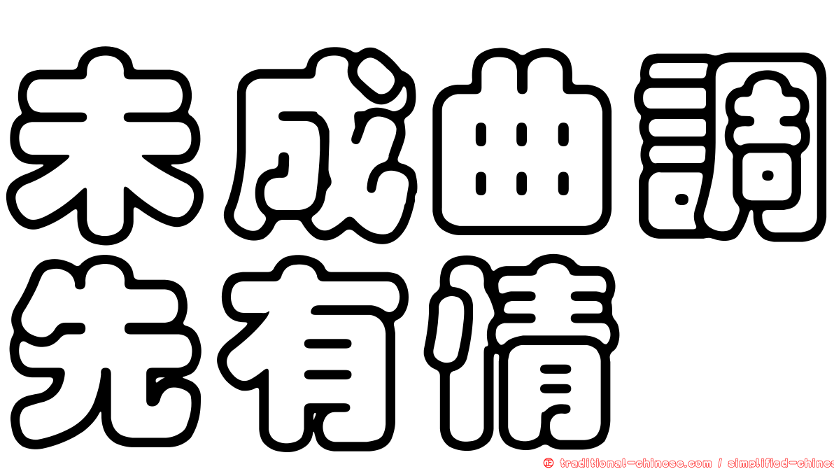 未成曲調先有情