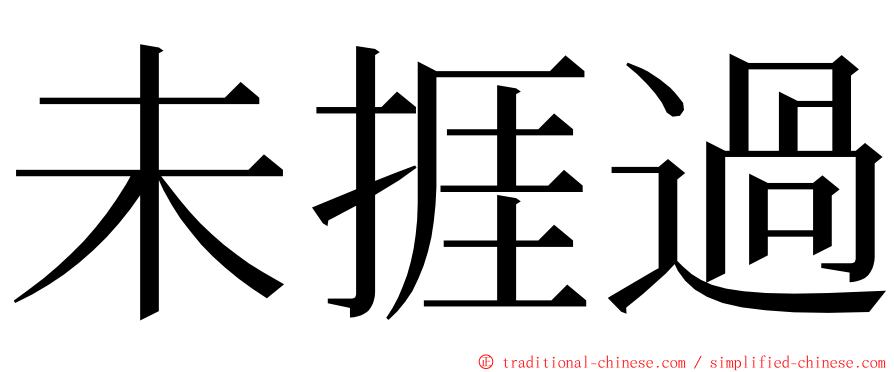未捱過 ming font
