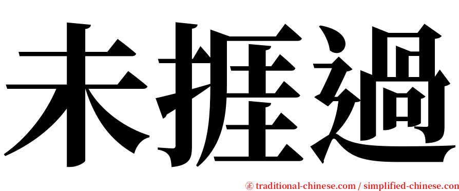 未捱過 serif font