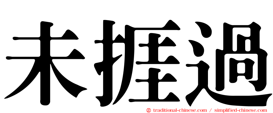 未捱過