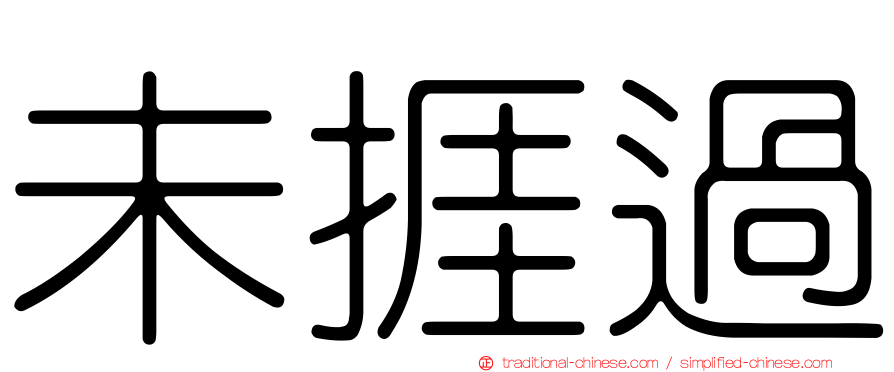 未捱過