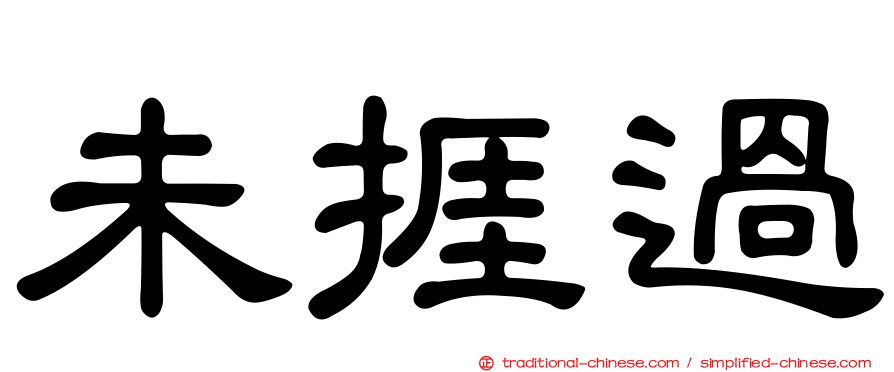 未捱過