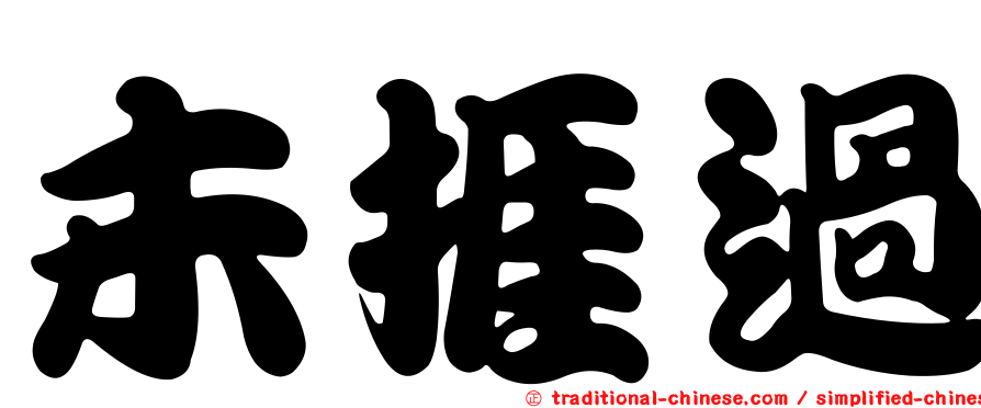 未捱過