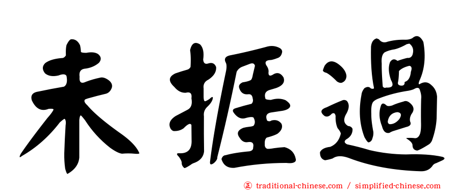 未捱過
