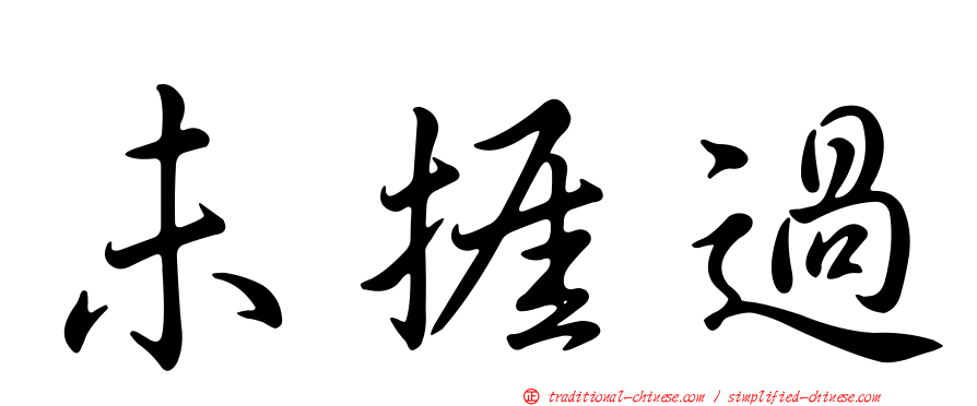 未捱過