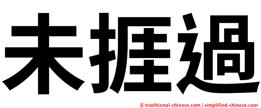 未捱過