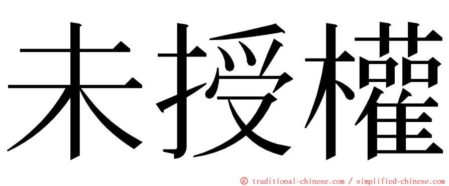 未授權 ming font