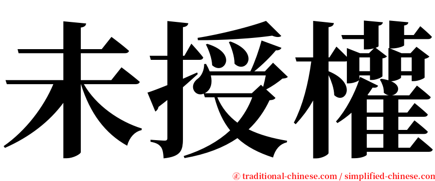 未授權 serif font