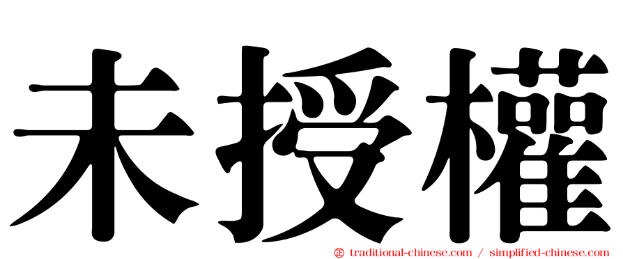 未授權