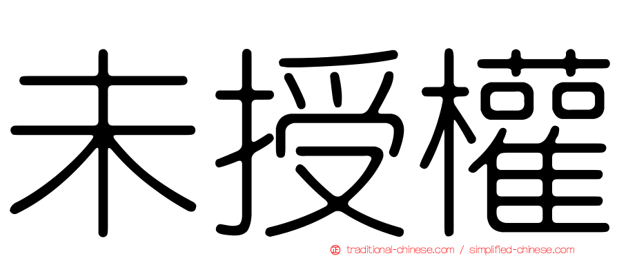 未授權