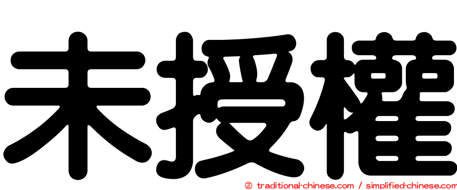 未授權