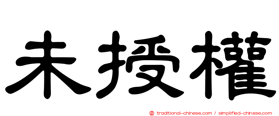 未授權
