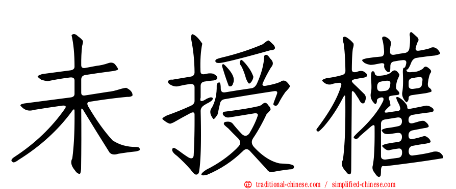 未授權