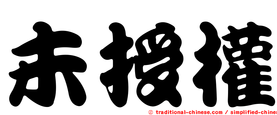 未授權