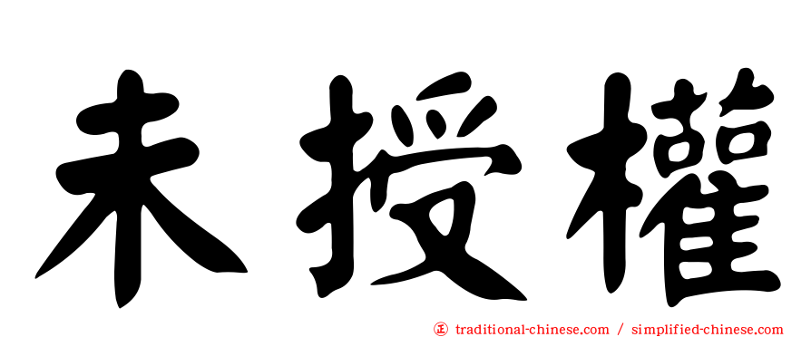 未授權