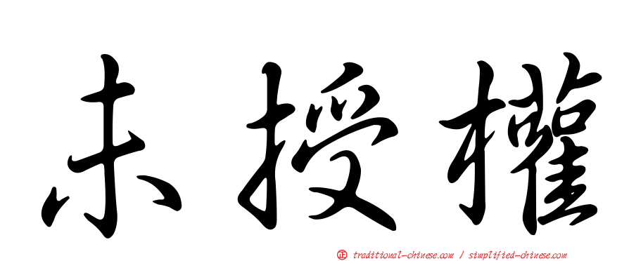 未授權