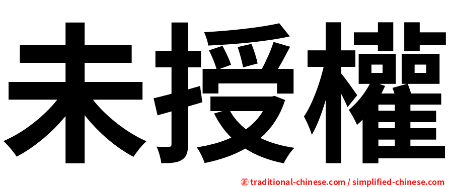 未授權