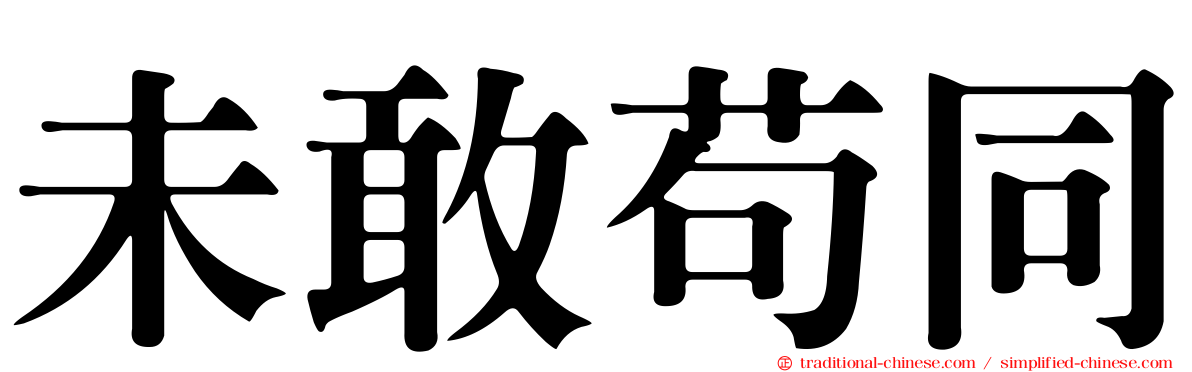 未敢苟同
