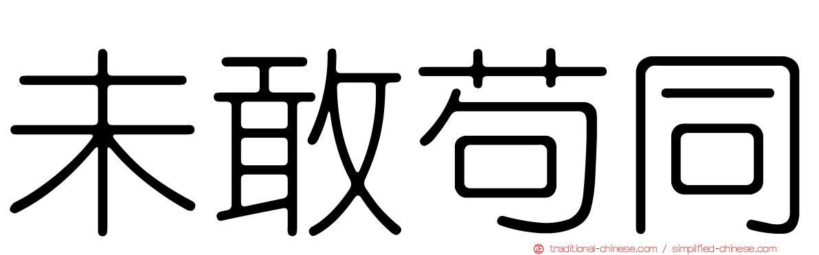 未敢苟同