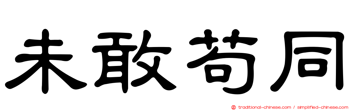 未敢苟同