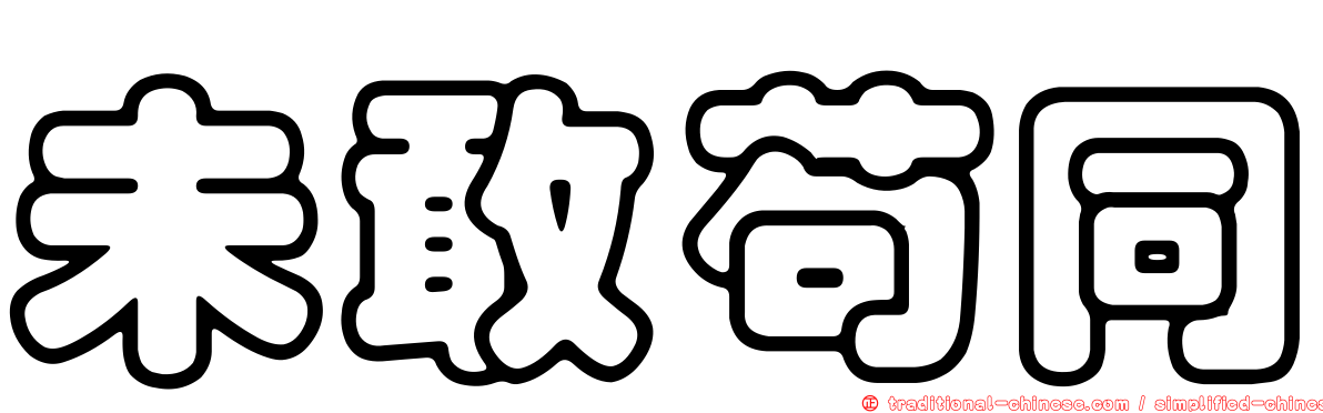 未敢苟同