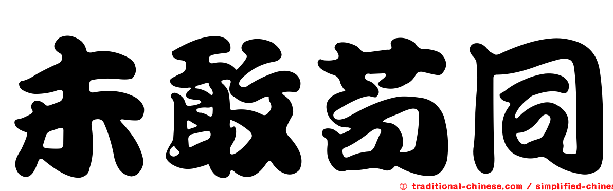 未敢苟同