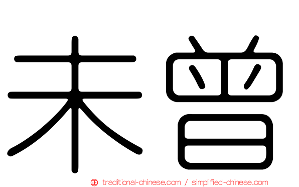 未曾