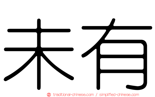 未有
