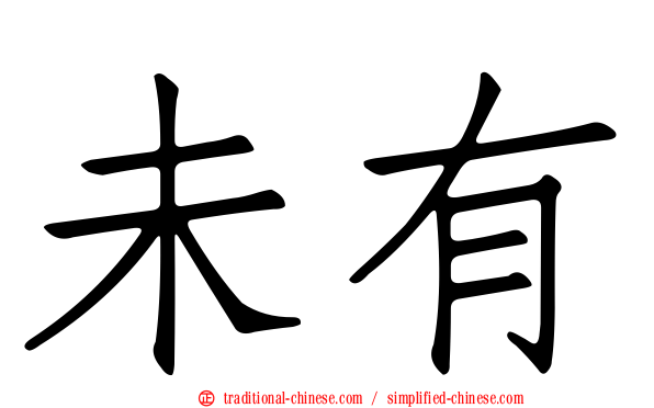 未有