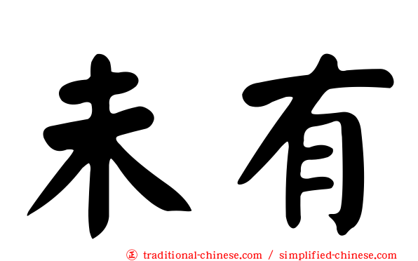 未有