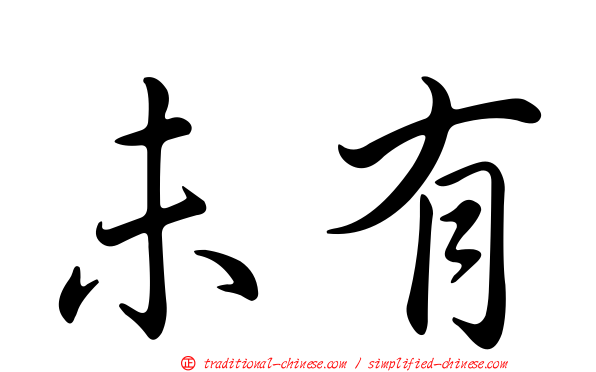 未有