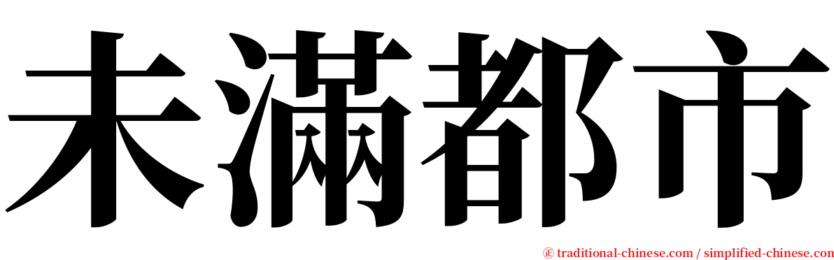 未滿都市 serif font