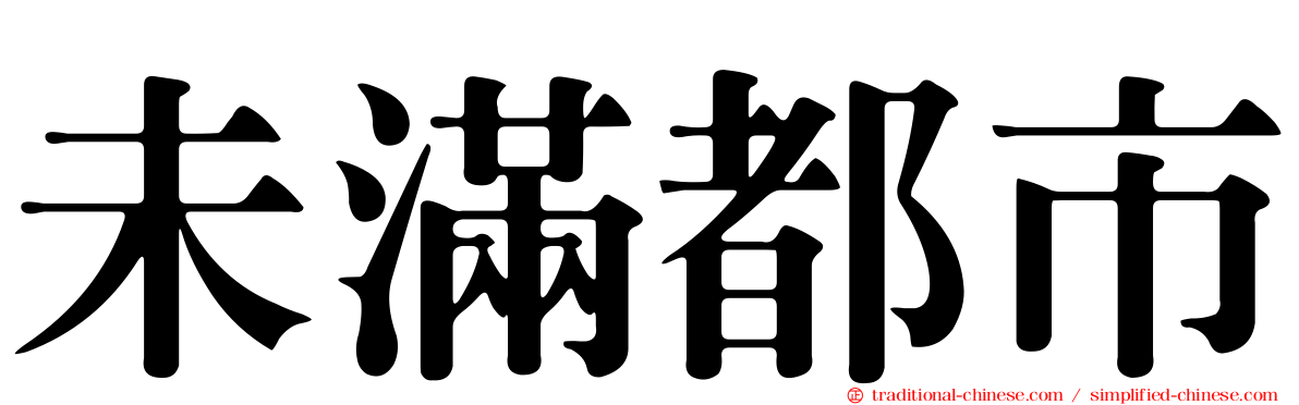 未滿都市