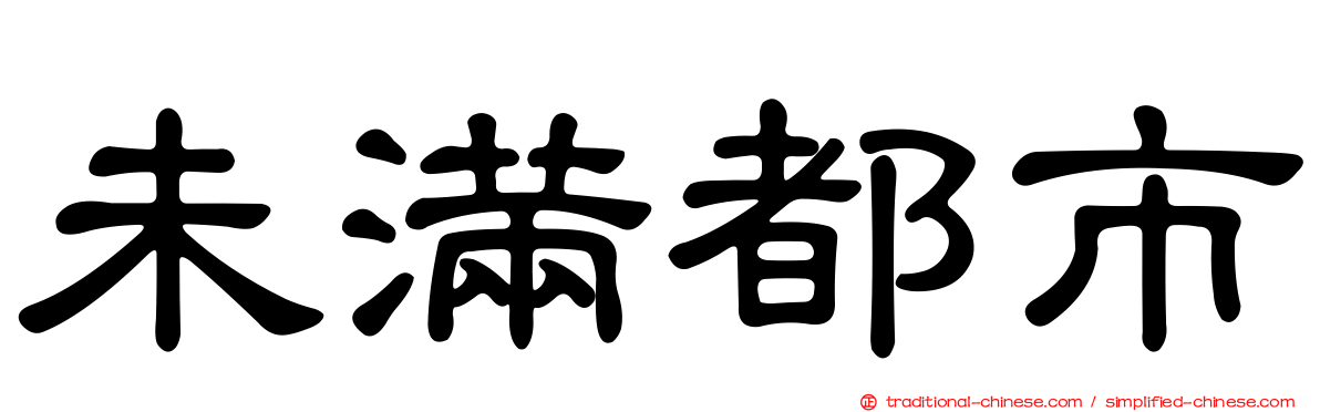 未滿都市