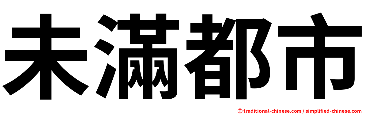 未滿都市