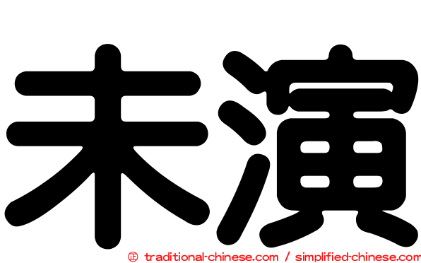 未演