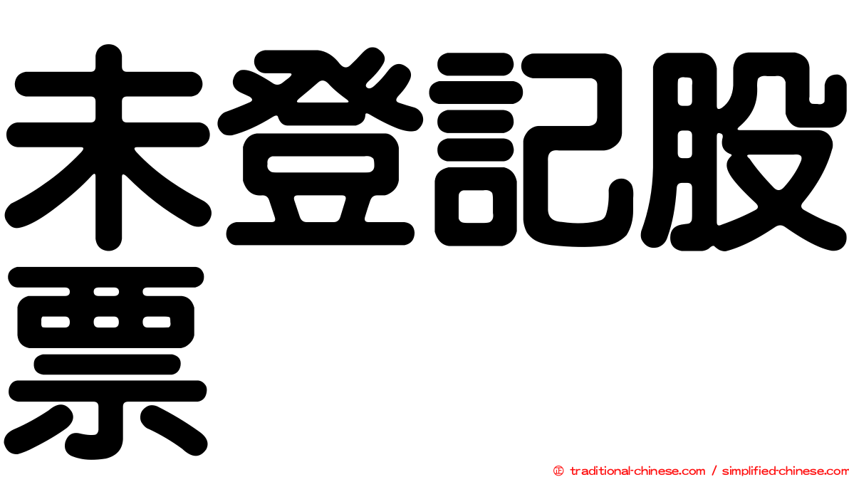 未登記股票