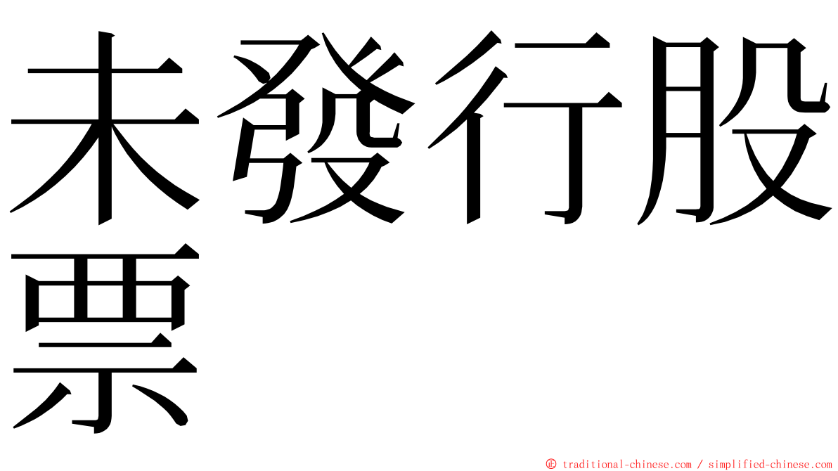 未發行股票 ming font