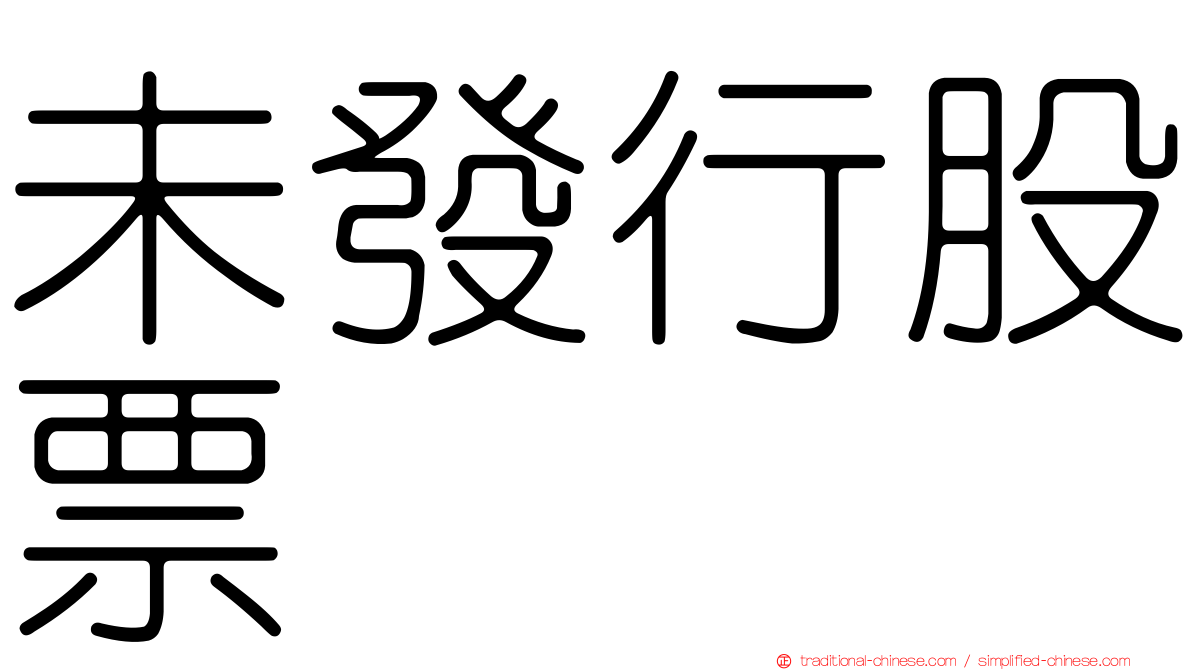 未發行股票