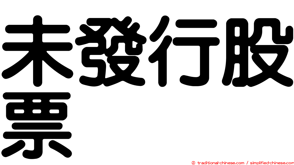 未發行股票