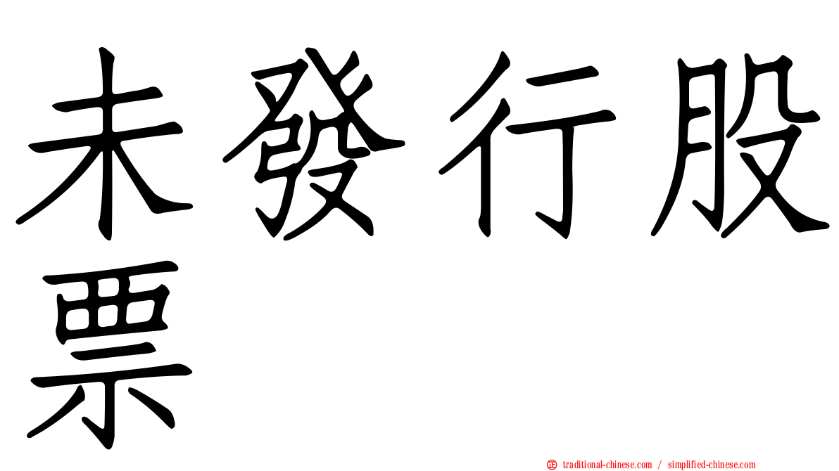 未發行股票