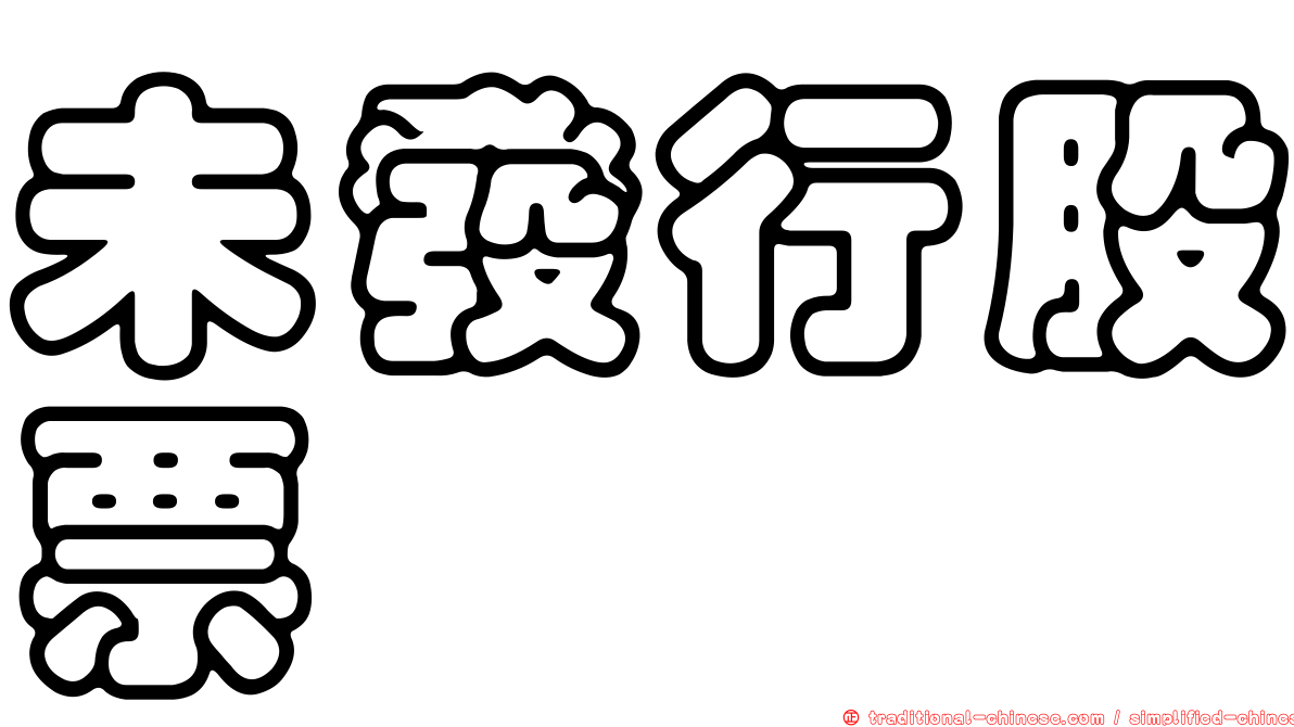 未發行股票
