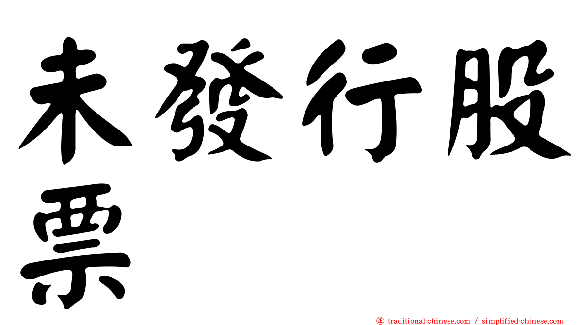 未發行股票