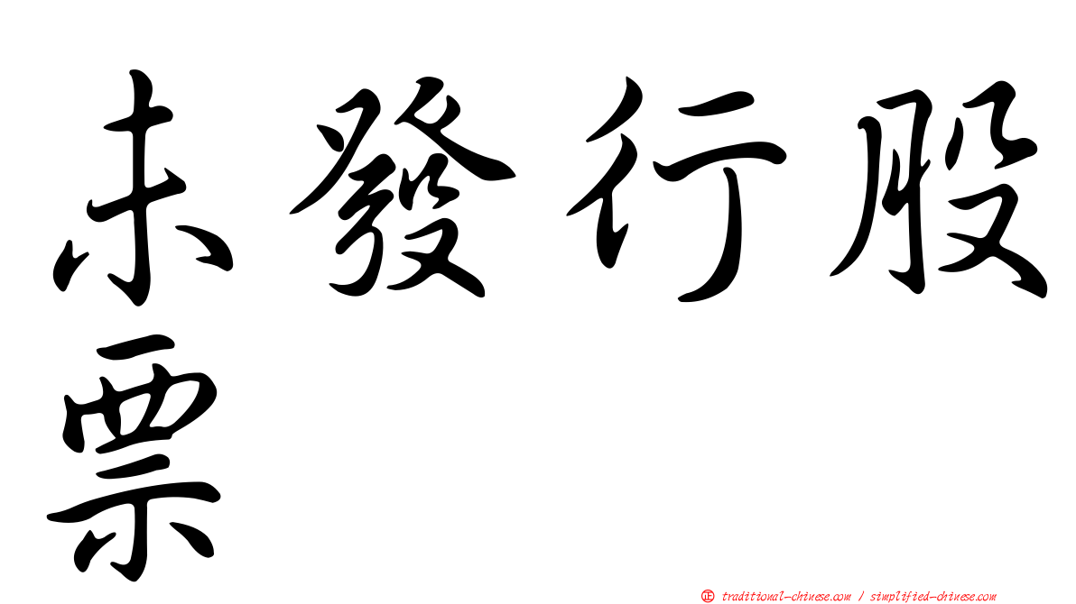 未發行股票