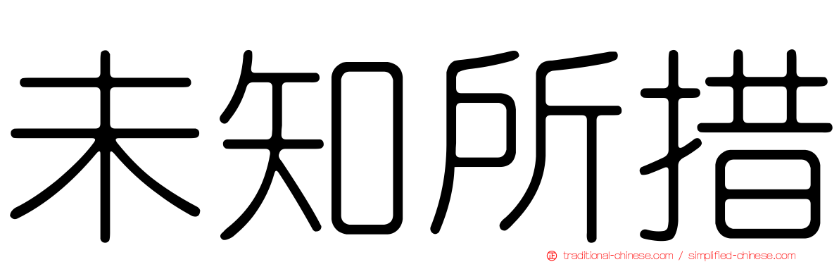 未知所措