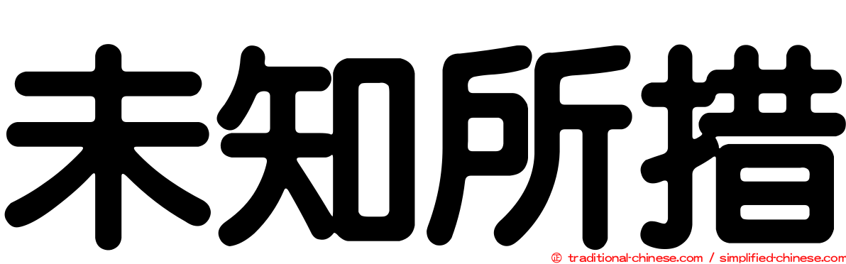 未知所措