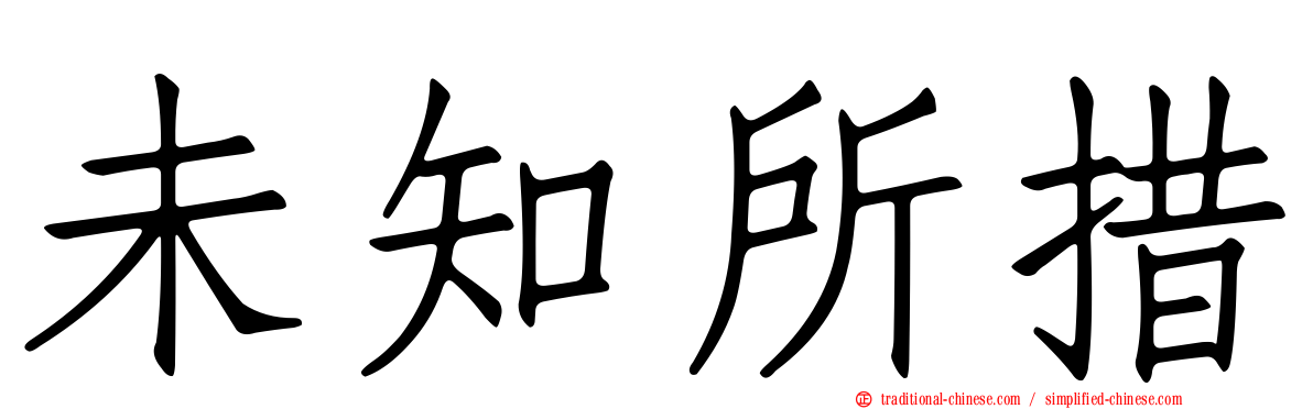 未知所措