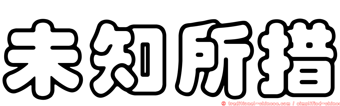 未知所措