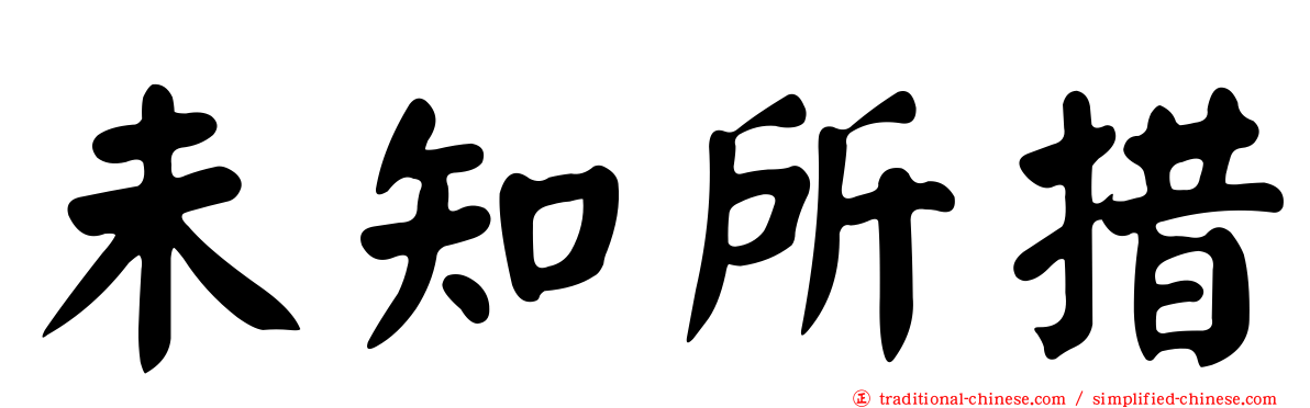 未知所措