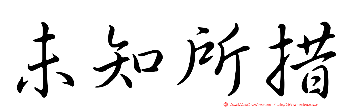 未知所措